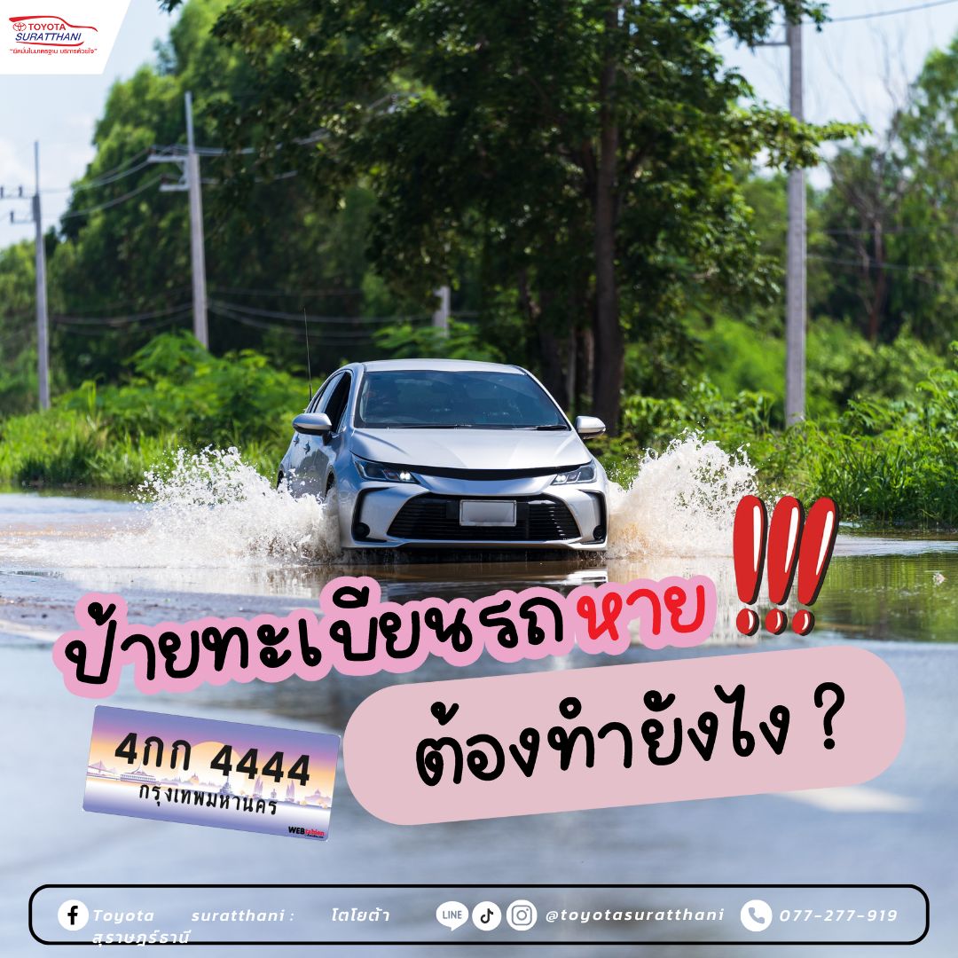 ป้ายทะเบียนรถหาย ต้องทำยังไง?